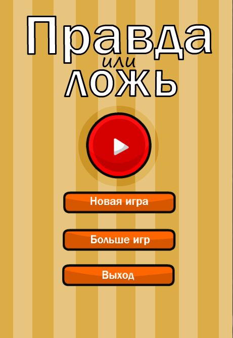 Скачать Игру На Андроид Правда Или Ложь Бесплатно На Русском Языке - фото 11