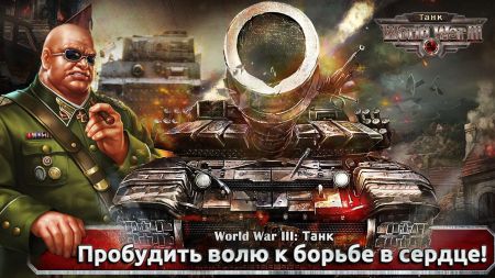 World War III: Танк