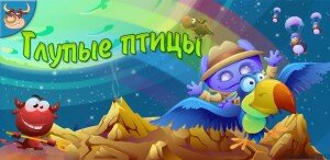 Глупые птицы