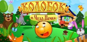 Колобок и Чудо-печка