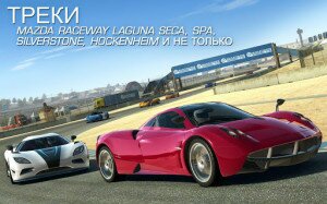 Real Racing 3 скриншот 4